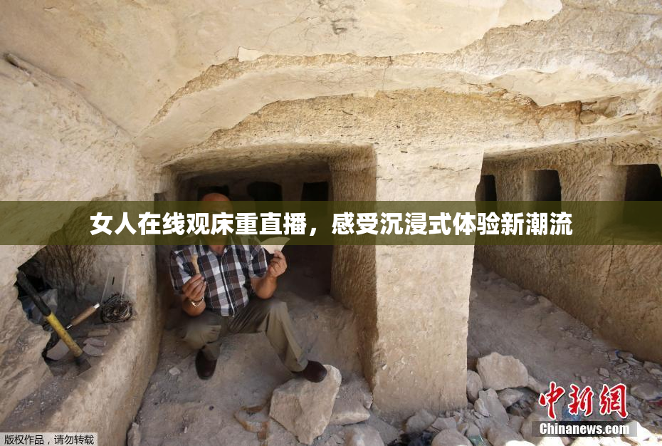 女人在线观床重直播，感受沉浸式体验新潮流
