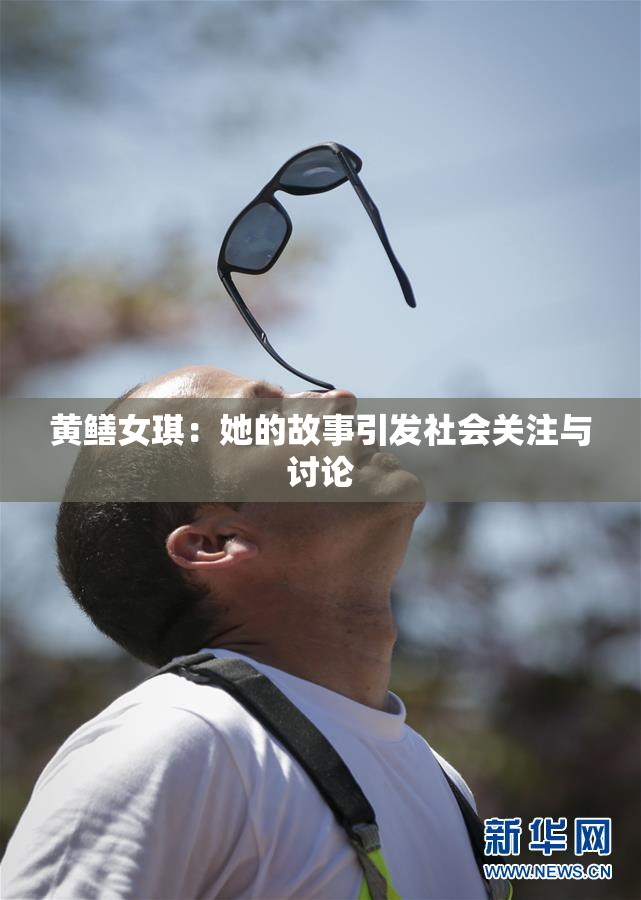 黄鳝女琪：她的故事引发社会关注与讨论