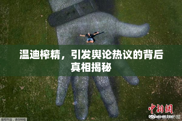 温迪榨精，引发舆论热议的背后真相揭秘