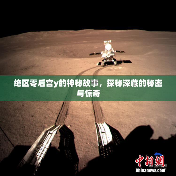 绝区零后宫y的神秘故事，探秘深藏的秘密与惊奇