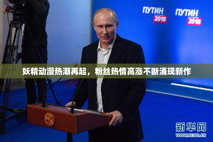 妖精动漫热潮再起，粉丝热情高涨不断涌现新作