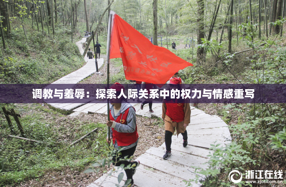 调教与羞辱：探索人际关系中的权力与情感重写