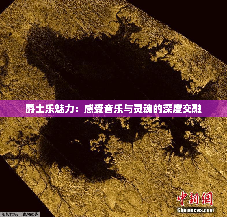 爵士乐魅力：感受音乐与灵魂的深度交融