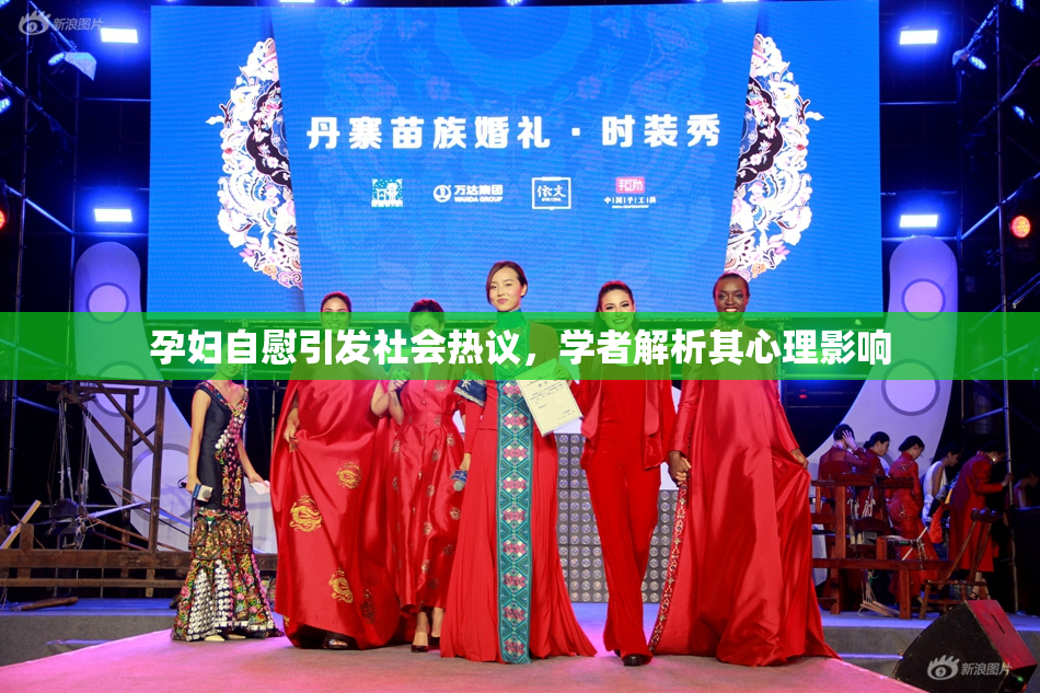 孕妇自慰引发社会热议，学者解析其心理影响