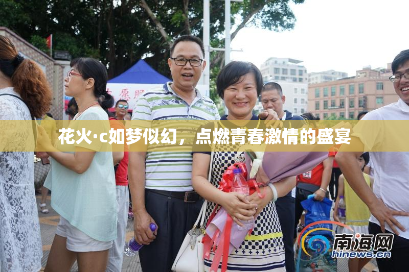 花火·c如梦似幻，点燃青春激情的盛宴