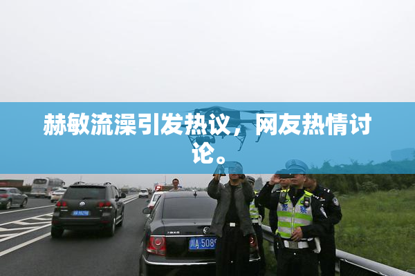 赫敏流澡引发热议，网友热情讨论。