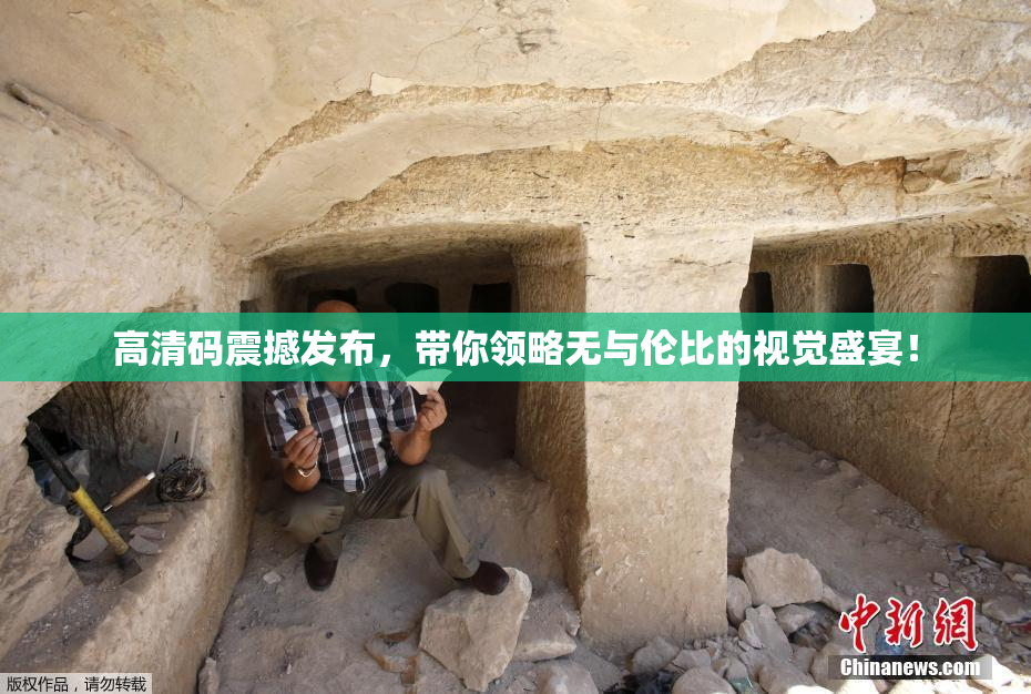 高清码震撼发布，带你领略无与伦比的视觉盛宴！