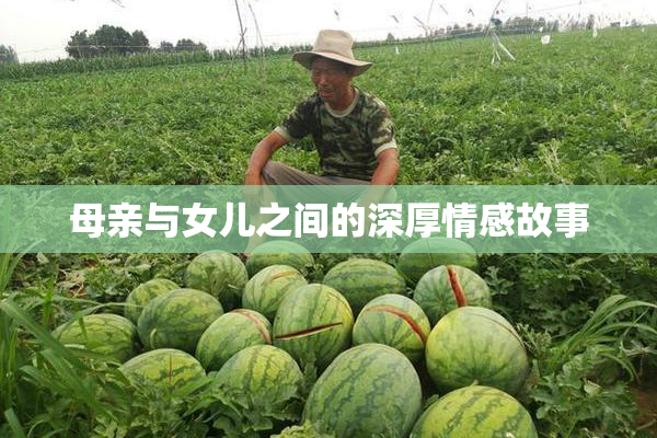 母亲与女儿之间的深厚情感故事