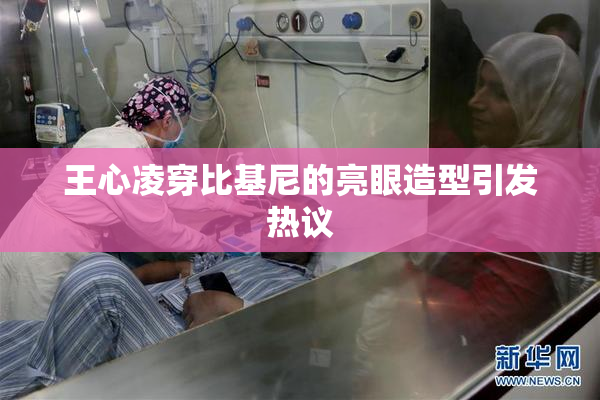 王心凌穿比基尼的亮眼造型引发热议