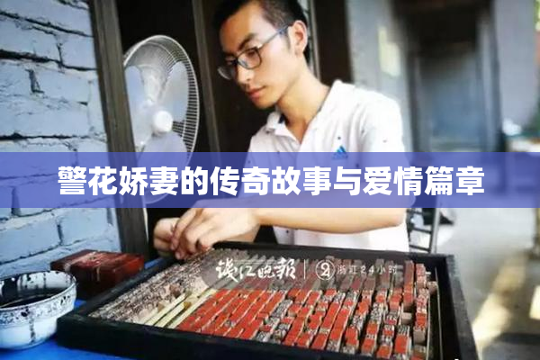 警花娇妻的传奇故事与爱情篇章