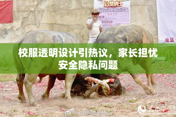 校服透明设计引热议，家长担忧安全隐私问题