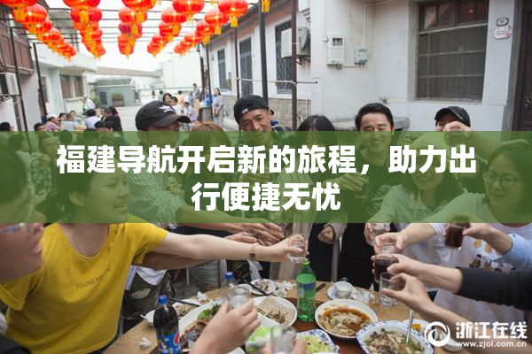 福建导航开启新的旅程，助力出行便捷无忧