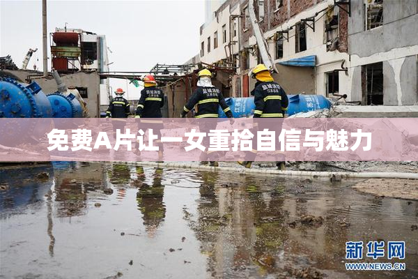 免费A片让一女重拾自信与魅力