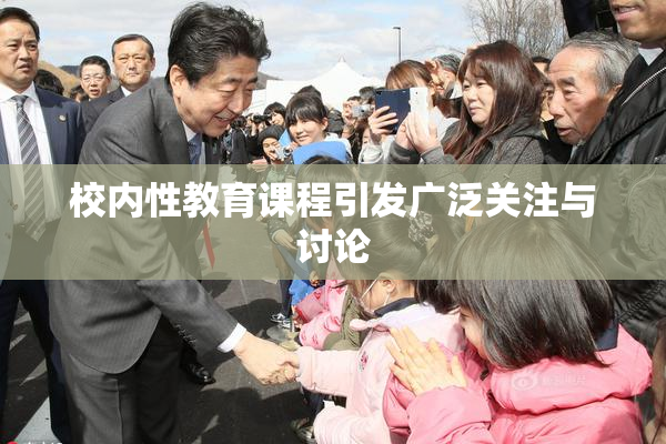 校内性教育课程引发广泛关注与讨论