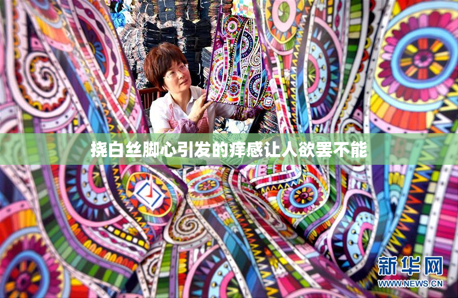 挠白丝脚心引发的痒感让人欲罢不能