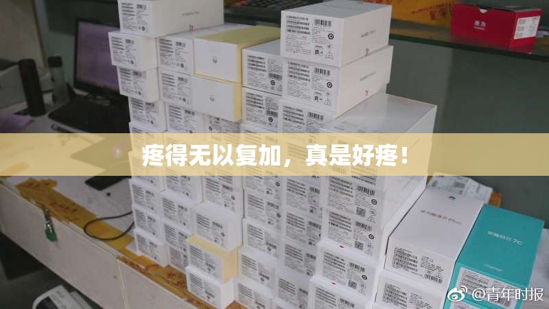 疼得无以复加，真是好疼！