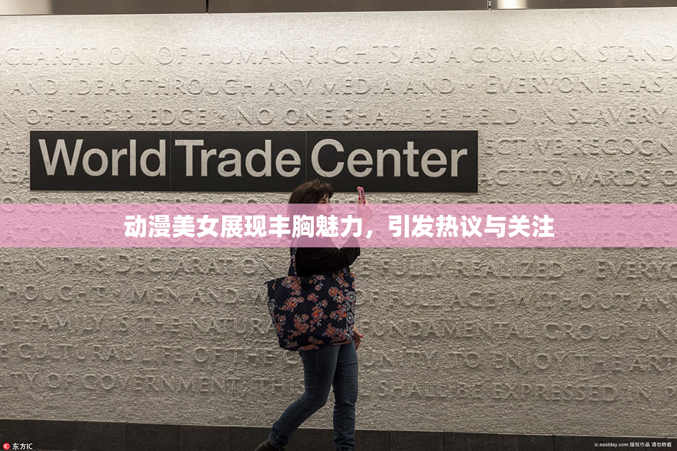 动漫美女展现丰胸魅力，引发热议与关注