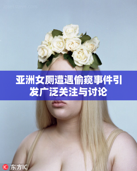 亚洲女厕遭遇偷窥事件引发广泛关注与讨论