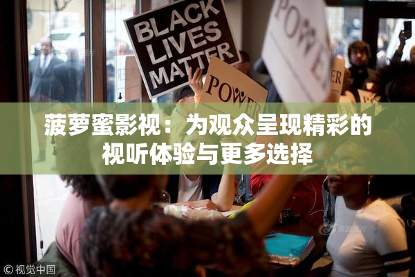 菠萝蜜影视：为观众呈现精彩的视听体验与更多选择