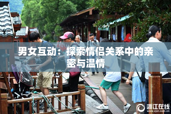 男女互动：探索情侣关系中的亲密与温情