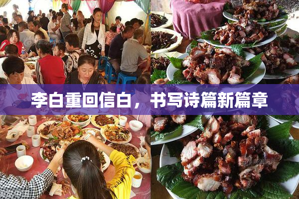 李白重回信白，书写诗篇新篇章