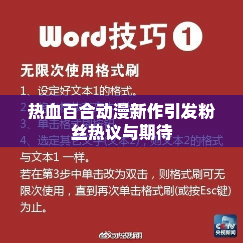 热血百合动漫新作引发粉丝热议与期待