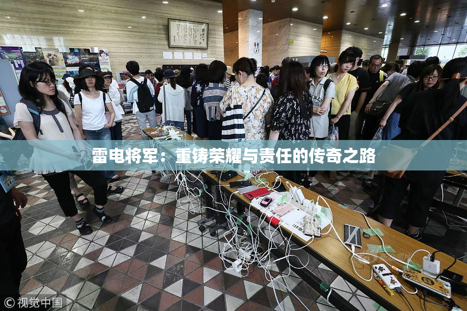 雷电将军：重铸荣耀与责任的传奇之路