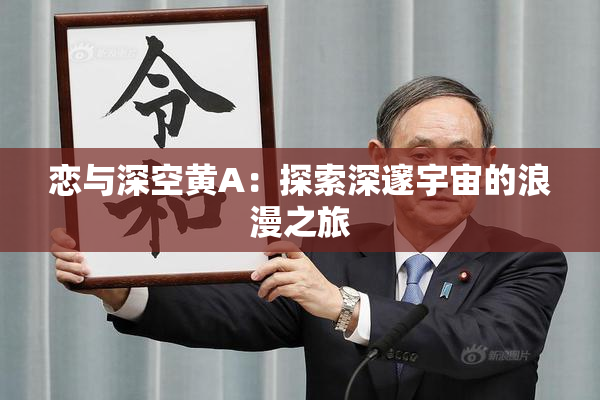 恋与深空黄A：探索深邃宇宙的浪漫之旅