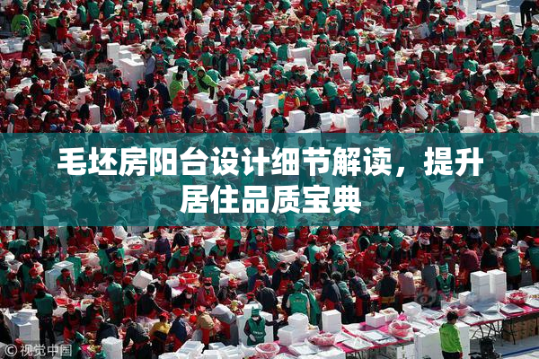 毛坯房阳台设计细节解读，提升居住品质宝典