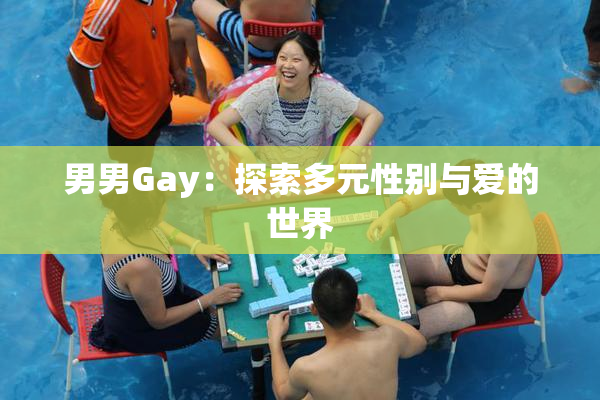 男男Gay：探索多元性别与爱的世界