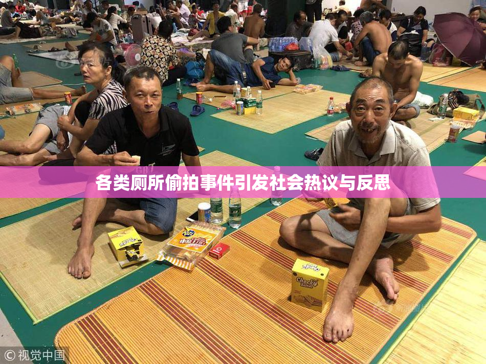各类厕所偷拍事件引发社会热议与反思