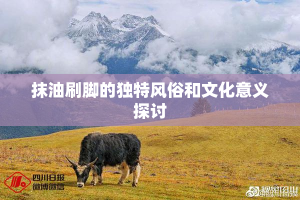 抹油刷脚的独特风俗和文化意义探讨