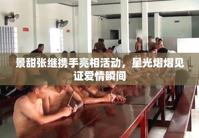 景甜张继携手亮相活动，星光熠熠见证爱情瞬间