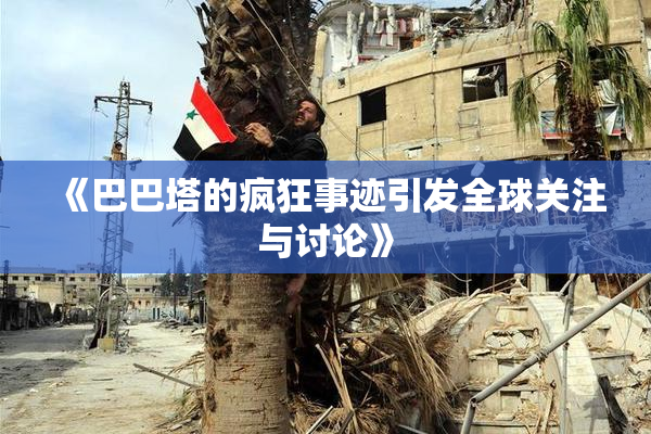 《巴巴塔的疯狂事迹引发全球关注与讨论》