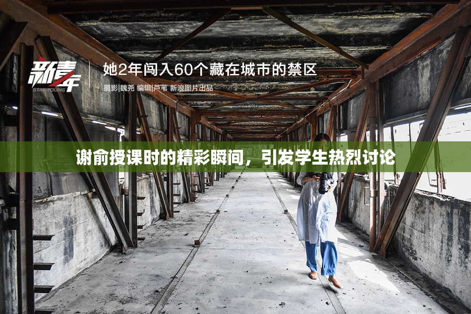 谢俞授课时的精彩瞬间，引发学生热烈讨论