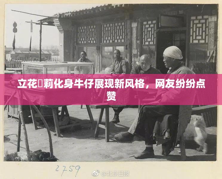 立花瑠莉化身牛仔展现新风格，网友纷纷点赞