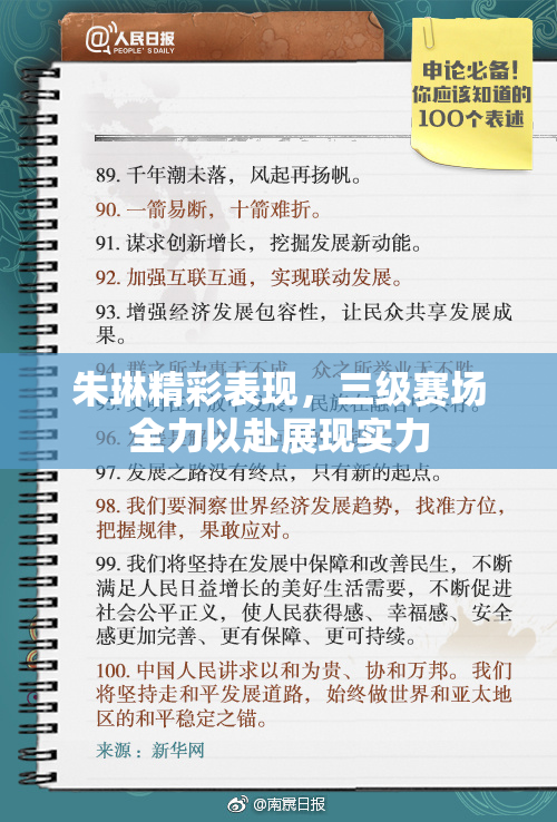朱琳精彩表现，三级赛场全力以赴展现实力
