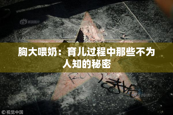 胸大喂奶：育儿过程中那些不为人知的秘密