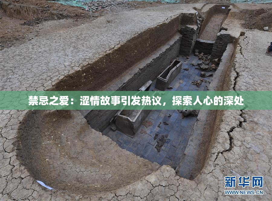 禁忌之爱：涩情故事引发热议，探索人心的深处