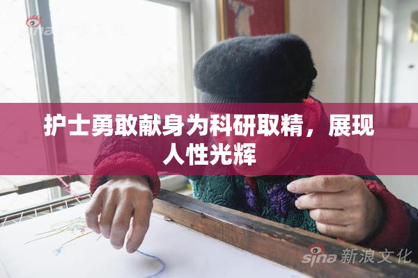 护士勇敢献身为科研取精，展现人性光辉