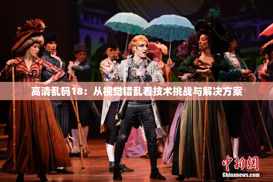 高清乱码18：从视觉错乱看技术挑战与解决方案