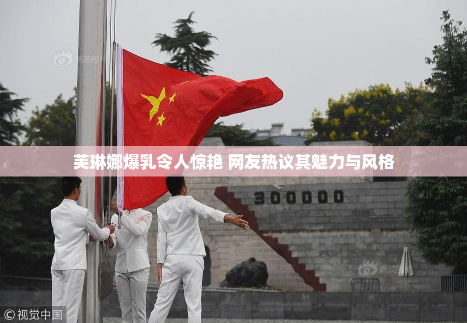 芙琳娜爆乳令人惊艳 网友热议其魅力与风格