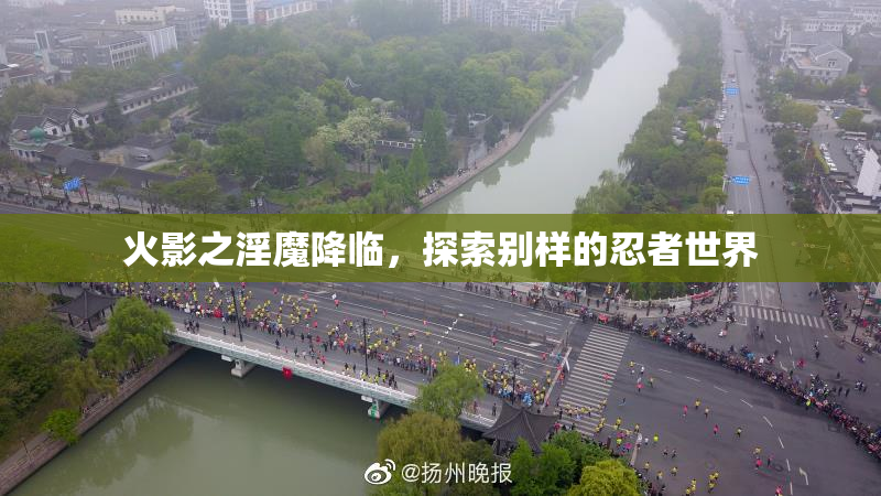 火影之淫魔降临，探索别样的忍者世界