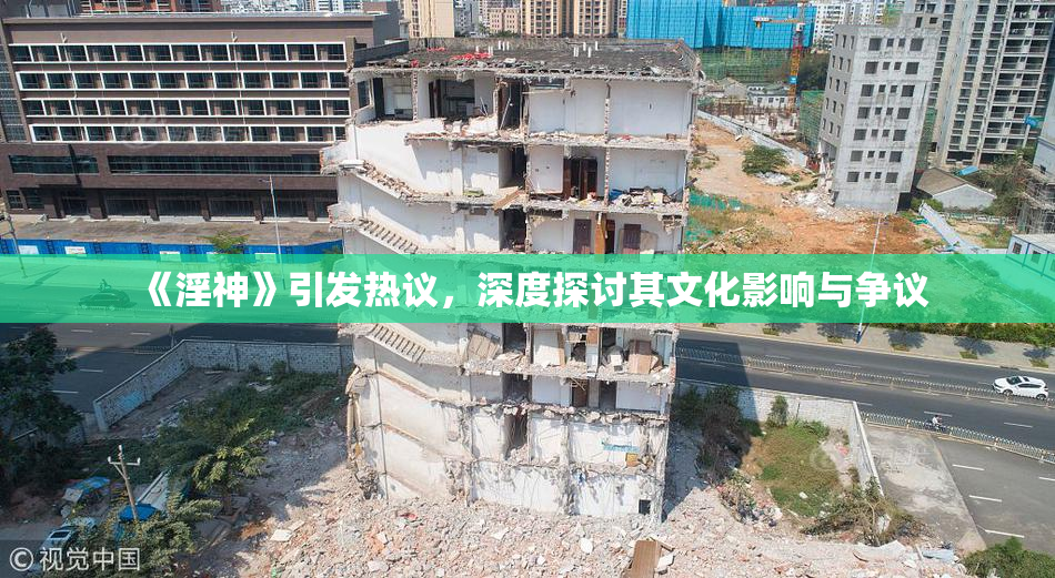 《淫神》引发热议，深度探讨其文化影响与争议