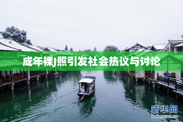 成年裸J照引发社会热议与讨论