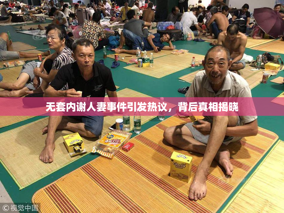 无套内谢人妻事件引发热议，背后真相揭晓