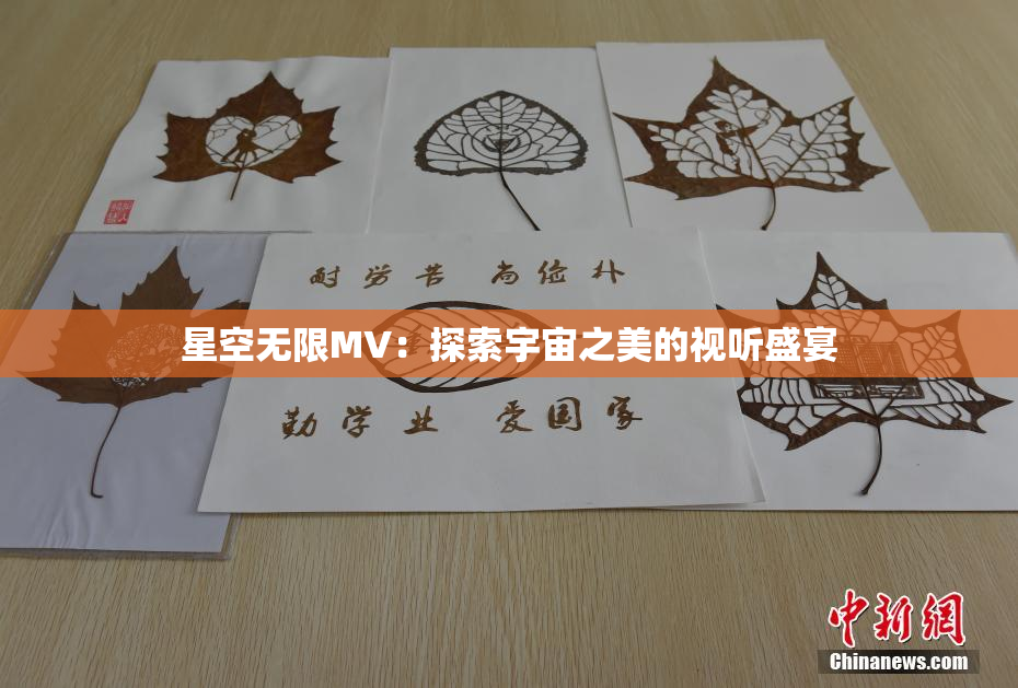 星空无限MV：探索宇宙之美的视听盛宴