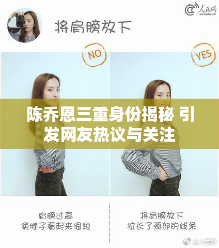 陈乔恩三重身份揭秘 引发网友热议与关注