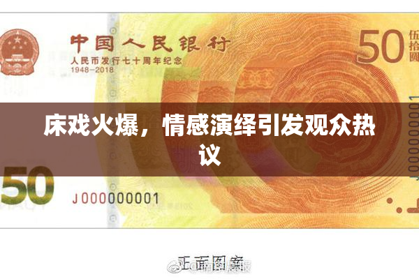 床戏火爆，情感演绎引发观众热议
