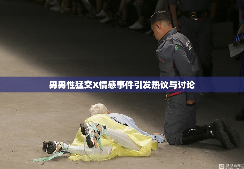 男男性猛交X情感事件引发热议与讨论